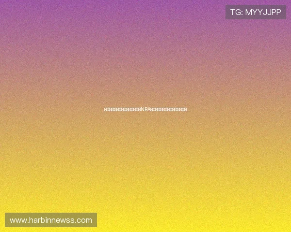 火箭队哈登球衣背后的传奇意义与NBA时代精神象征全面解读与收藏价值